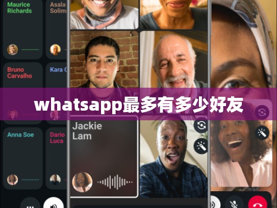 whatsapp最多有多少好友