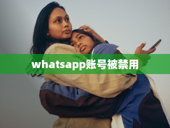 whatsapp账号被禁用