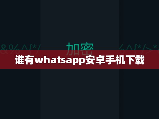 谁有whatsapp安卓手机下载