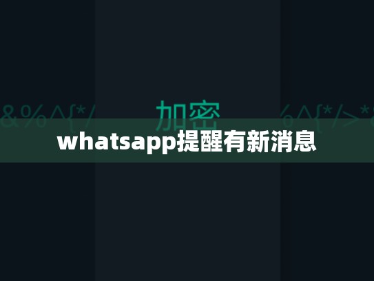 whatsapp提醒有新消息