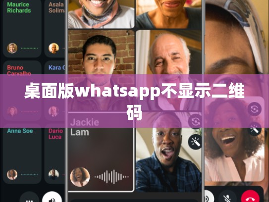 桌面版whatsapp不显示二维码