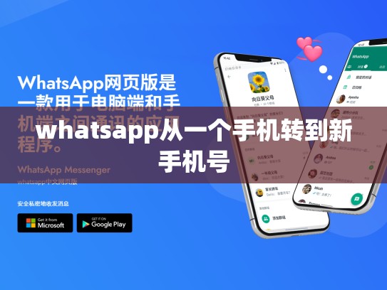whatsapp从一个手机转到新手机号