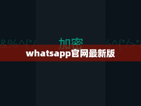 whatsapp官网最新版