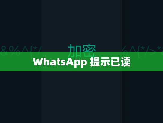 WhatsApp 提示已读