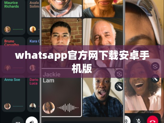 whatsapp官方网下载安卓手机版