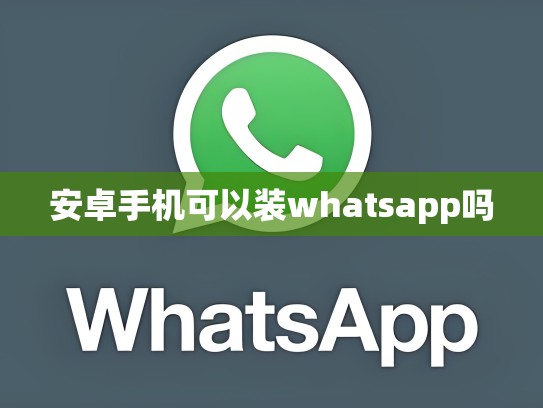 安卓手机可以装whatsapp吗