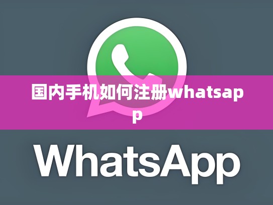 国内手机如何注册whatsapp