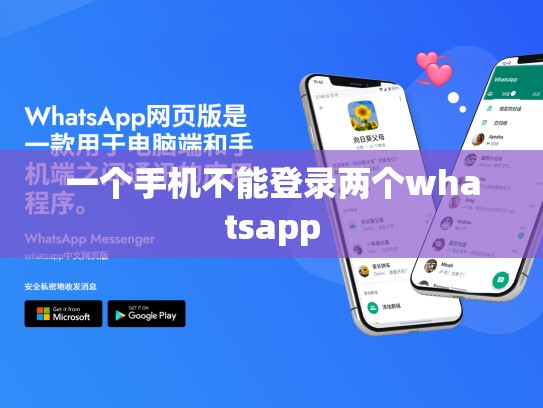 一个手机不能登录两个whatsapp