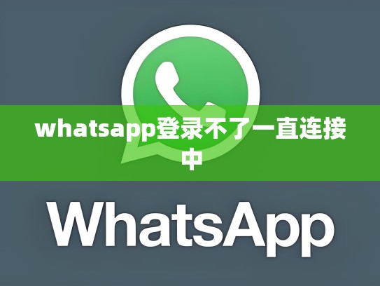 whatsapp登录不了一直连接中