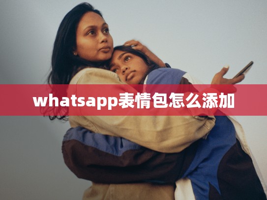whatsapp表情包怎么添加