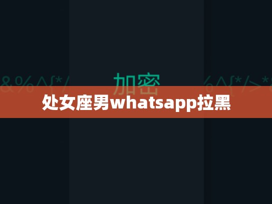 处女座男whatsapp拉黑