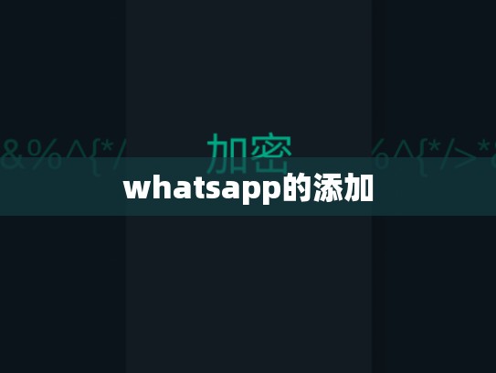 whatsapp的添加