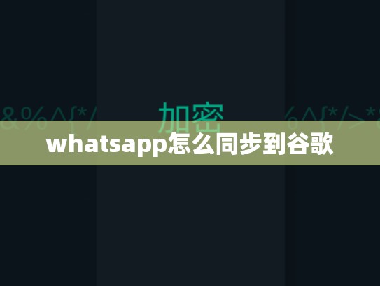 whatsapp怎么同步到谷歌