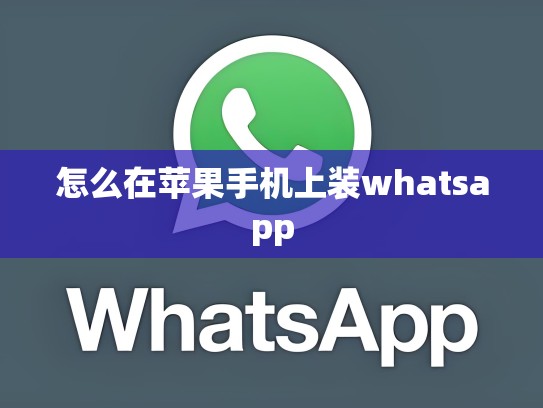 怎么在苹果手机上装whatsapp