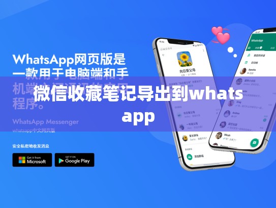 微信收藏笔记导出到whatsapp