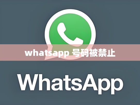 whatsapp 号码被禁止
