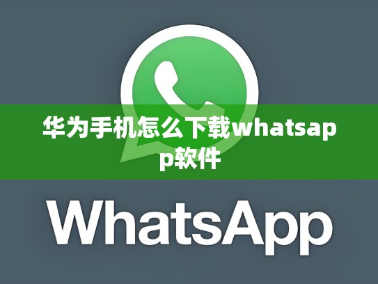 华为手机怎么下载whatsapp软件