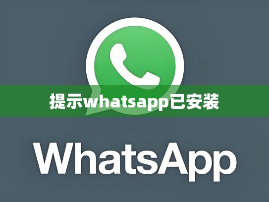 提示whatsapp已安装