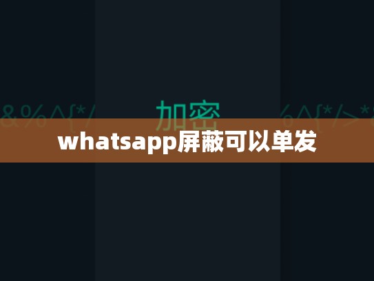 whatsapp屏蔽可以单发