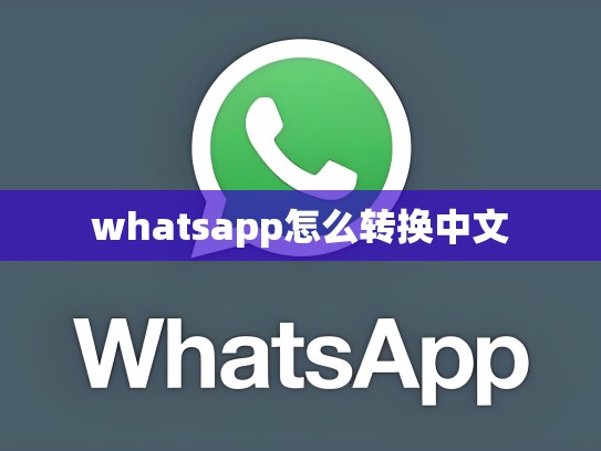 whatsapp怎么转换中文