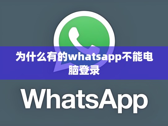 为什么有的whatsapp不能电脑登录