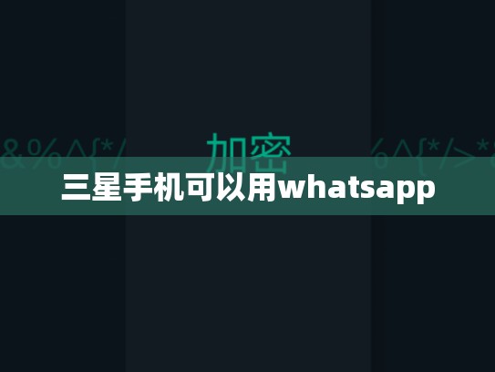 三星手机可以用whatsapp