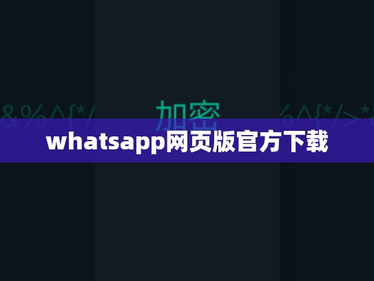 whatsapp网页版官方下载