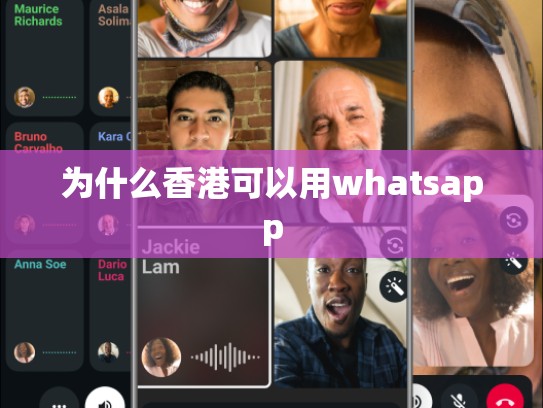 为什么香港可以用whatsapp