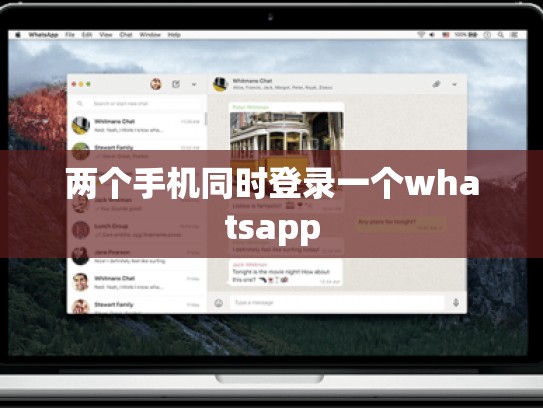 两个手机同时登录一个whatsapp