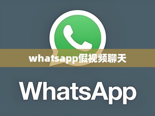whatsapp假视频聊天