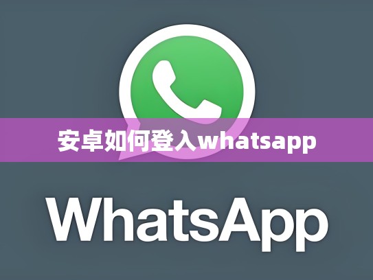 安卓如何登入whatsapp