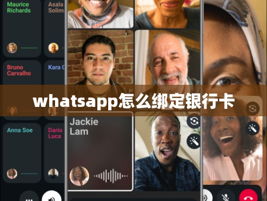 whatsapp怎么绑定银行卡