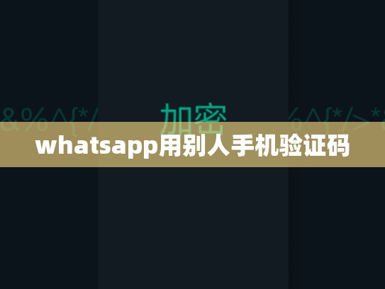 whatsapp用别人手机验证码