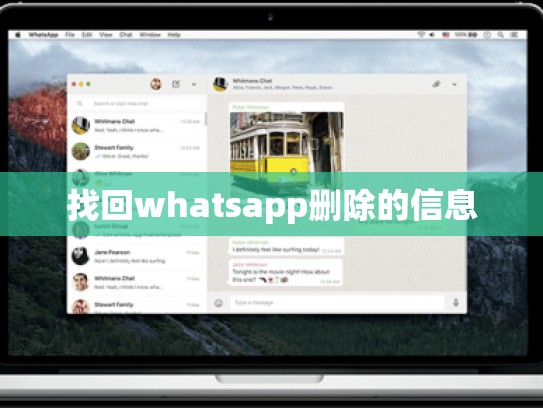 找回whatsapp删除的信息