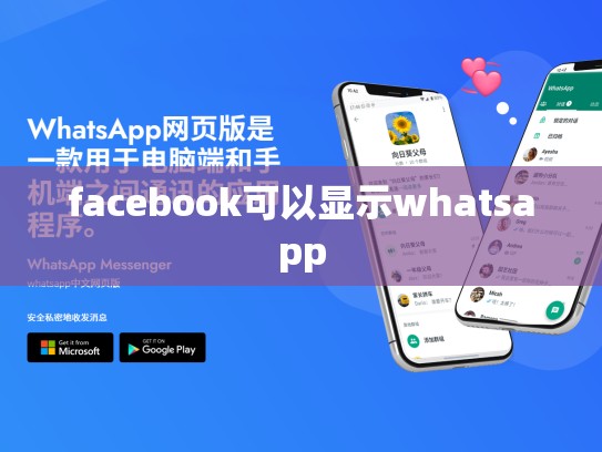 facebook可以显示whatsapp