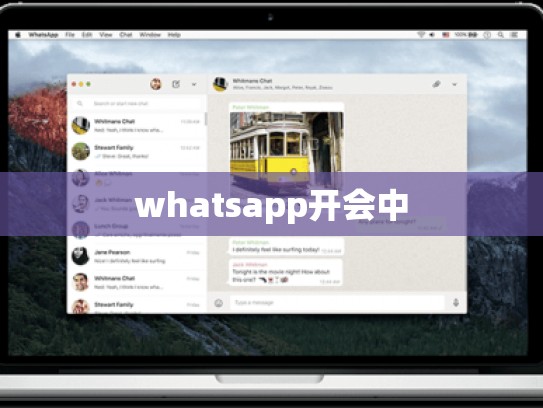 whatsapp开会中