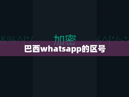 巴西whatsapp的区号
