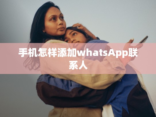 手机怎样添加whatsApp联系人