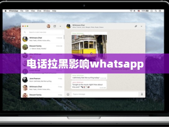 电话拉黑影响whatsapp