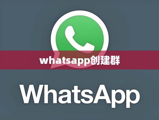 whatsapp创建群
