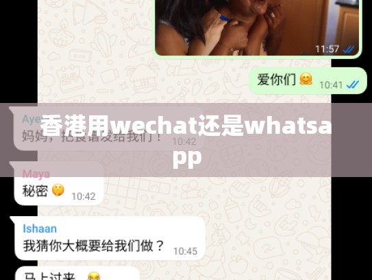 香港用wechat还是whatsapp