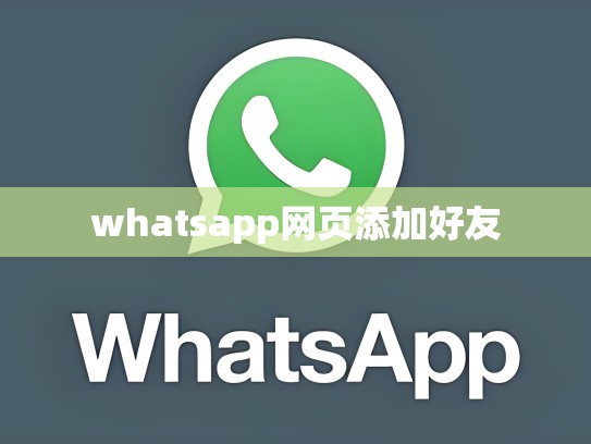 whatsapp网页添加好友