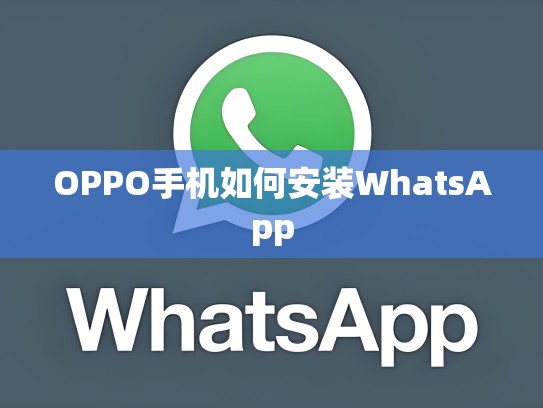OPPO手机如何安装WhatsApp