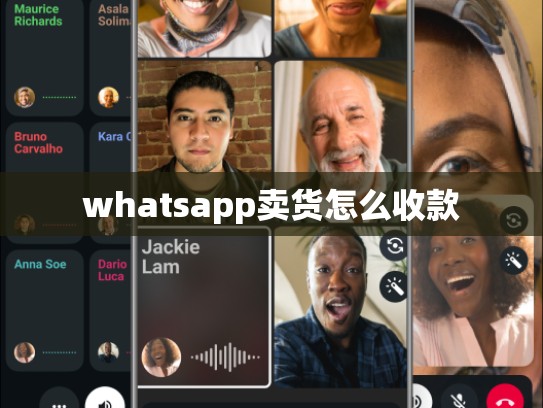 whatsapp卖货怎么收款