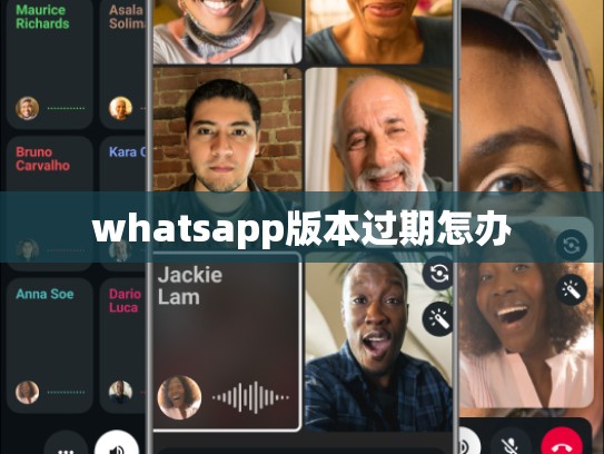 whatsapp版本过期怎办