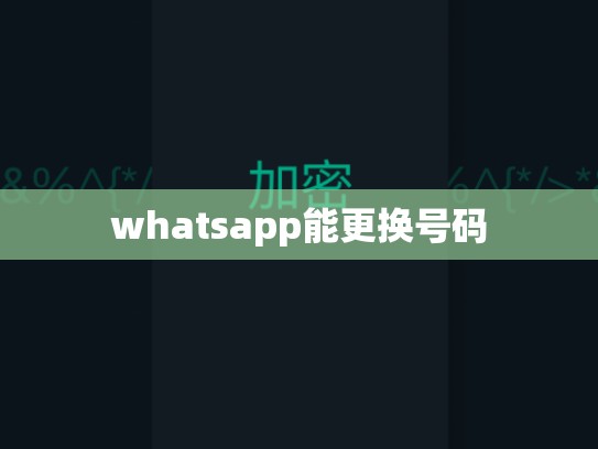 whatsapp能更换号码