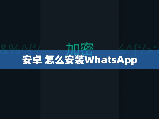 安卓 怎么安装WhatsApp