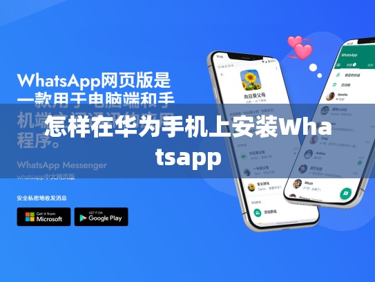 怎样在华为手机上安装Whatsapp