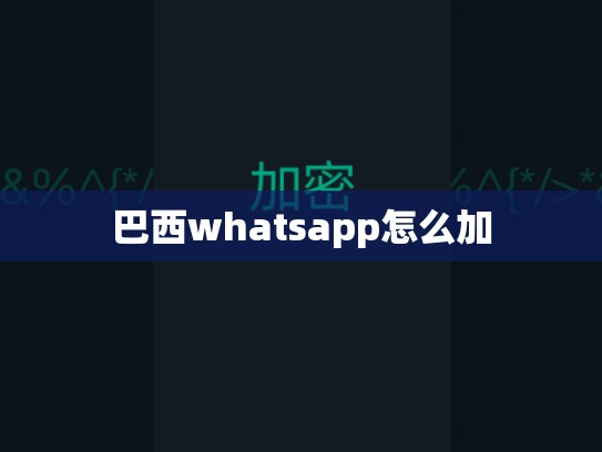 巴西whatsapp怎么加