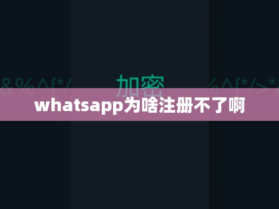 whatsapp为啥注册不了啊